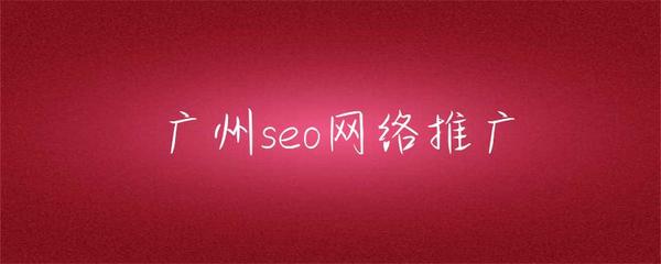 廣州SEO網絡推廣 本地化策略與實戰(zhàn)指南