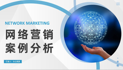 自媒體推廣策略 成功的網(wǎng)絡(luò)營(yíng)銷(xiāo)案例分析與推廣實(shí)踐