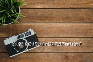 如何辨別茅臺(tái)代理商身份及北京京東世紀(jì)信息技術(shù)是否為經(jīng)銷商
